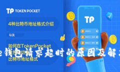 Bitpie钱包请求超时的原因及解决方法