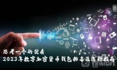 思考一个的优质2023年数字加密货币钱包排名及选