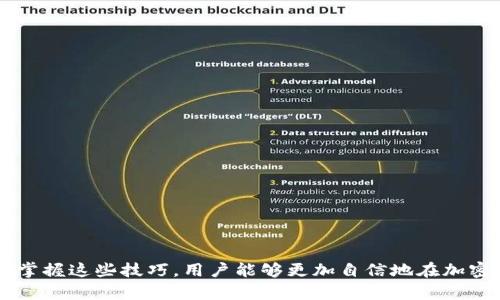   如何在Bitkeep交易中正确连接钱包并进行交易 / 

 guanjianci Bitkeep, 钱包连接, 加密交易, 数字资产 /guanjianci 

在当今快速发展的数字货币世界中，钱包的连接是交易的基础，无论你是新手还是经验丰富的投资者，理解如何在Bitkeep等交易平台上正确连接你的数字钱包至关重要。Bitkeep是一款流行的钱包应用，旨在为用户提供安全、便捷的数字资产管理体验。随着越来越多的人进入加密货币市场，理解如何在这一平台上进行交易变得尤为重要。

一、Bitkeep交易平台概述
Bitkeep是一款多链数字货币钱包，支持多种不同的区块链资产。用户可以使用Bitkeep钱包存储、管理和交易比特币、以太坊、波场等多种加密货币。此外，Bitkeep还提供去中心化交易所（DEX）功能，使用户能够直接在钱包内进行交易，而不需要将资产转移到其它交易平台。这种设计大大提高了交易的便捷性和安全性。

二、如何连接钱包到Bitkeep交易平台
连接钱包的步骤相对简单，但在操作中需要注意一些要点。以下是连接钱包的具体流程：

1. 首先，下载并安装Bitkeep钱包应用。如果你是在手机上使用，确保从官方渠道下载，以避免安全风险。
2. 打开应用并创建一个新钱包或导入已有钱包。如果是创建新钱包，记得备份好助记词。
3. 在首页，点击“连接钱包”选项，然后选择适合你的钱包类型，比如以太坊、币安链等。
4. 按照指引完成钱包的连接。对于一些去中心化应用，可能需要授权交易或连接。
5. 一旦连接成功，你可以查看你的资产，并且能够进行交易操作。

三、执行交易的步骤
在你成功连接钱包之后，可以开始执行实际的交易。以下是一些基本步骤：

1. 选择你希望交易的数字资产类型，比如ETH、USDT等。
2. 输入交易数量，系统会自动显示当前的交易费用和预期的交易时间。
3. 确认交易信息，确保所有信息正确无误。
4. 点击“确认交易”，并根据提示完成交易签名。这通常会在连接的数字钱包中进行确认。
5. 等待交易确认，交易完成后可以在“交易记录”中查看。

四、常见问题解答

问题一：为何无法连接我的钱包？
如果你在尝试连接钱包时遇到问题，可能是由于多种因素导致的：

1. 网络连接问题：确保你的设备已连接稳定的网络，弱网络连接可能导致钱包无法成功连接。
2. 钱包版本：确认你的Bitkeep钱包是最新版本，不同的版本可能会引起兼容问题。
3. 权限设置：确保Bitkeep应用在设备上有必要的权限，尤其是对于移动设备，检查位置和网络的权限设置。
4. 区块链拥堵：有时候区块链网络本身会出现拥堵，导致交易延迟或连接失败，可以稍等片刻再尝试。

问题二：Bitkeep钱包安全吗？
关于数字钱包的安全性，需要综合考虑多个因素：

1. 私钥安全：在创建钱包时，你会生成一个私钥，这是访问你钱包里面资产的唯一凭证。确保好好保管，不要分享给任何人。
2. 多重签名和冷钱包：Bitkeep支持多重签名和冷钱包存储，这为你的资产增加了一层防护。
3. 官方渠道：确保从Bitkeep的官网或者官方应用商店下载应用，避免被钓鱼网站欺骗。
4. 个人习惯：养成良好的安全习惯，不点击不明链接，不随意下载未知的应用。

问题三：如何处理交易失败的情况？
交易失败是加密交易中常见的问题，处理流程如下：

1. 检查交易记录，确认失败原因。很多时候，失败是由于网络不稳定或费用问题。
2. 再次发送交易：有时，只需重新提交交易，并考虑增加交易费用，以提高确认速度。
3. 联系客服支持：如果你多次遇到交易失败的问题，可以联系Bitkeep的客服团队，寻求专业帮助。
4. 关注官方公告：时常查看Bitkeep的社交媒体或公告，了解是否有已知的交易问题。

问题四：如何我的交易费用？
交易费用是每一笔数字资产交易中不可避免的成本，交易费用可以让你节省资金：

1. 选择适当的交易时间：在网络不拥堵的时候进行操作，通常费用会低于高峰时间。
2. 设置合适的Gas费：如果你的交易是基于以太坊等区块链，手动设置合适的Gas费用，既能避免过高费用，又能确保交易及时确认。
3. 保持关注：利用一些交易费用实时监测工具，以便在费用较低的时候进行交易。
4. 选择合适的交易平台：不同的交易平台可能会有不同的费用结构，选择适合自己的平台。

总结起来，利用Bitkeep进行数字资产交易提供了便捷的用户体验，但同时也需要用户了解如何正确连接钱包以及安全交易的基本原则。通过学习和掌握这些技巧，用户能够更加自信地在加密市场中进行交易，同时最大限度地保障自己的资产安全。