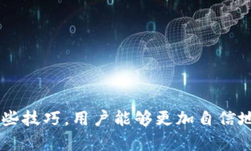   如何在Bitkeep交易中正确连接钱包并进行交易 / 

 guanjianci Bitkeep, 钱包连接, 加密交易, 数字资产 /guanjianci 

在当今快速发展的数字货币世界中，钱包的连接是交易的基础，无论你是新手还是经验丰富的投资者，理解如何在Bitkeep等交易平台上正确连接你的数字钱包至关重要。Bitkeep是一款流行的钱包应用，旨在为用户提供安全、便捷的数字资产管理体验。随着越来越多的人进入加密货币市场，理解如何在这一平台上进行交易变得尤为重要。

一、Bitkeep交易平台概述
Bitkeep是一款多链数字货币钱包，支持多种不同的区块链资产。用户可以使用Bitkeep钱包存储、管理和交易比特币、以太坊、波场等多种加密货币。此外，Bitkeep还提供去中心化交易所（DEX）功能，使用户能够直接在钱包内进行交易，而不需要将资产转移到其它交易平台。这种设计大大提高了交易的便捷性和安全性。

二、如何连接钱包到Bitkeep交易平台
连接钱包的步骤相对简单，但在操作中需要注意一些要点。以下是连接钱包的具体流程：

1. 首先，下载并安装Bitkeep钱包应用。如果你是在手机上使用，确保从官方渠道下载，以避免安全风险。
2. 打开应用并创建一个新钱包或导入已有钱包。如果是创建新钱包，记得备份好助记词。
3. 在首页，点击“连接钱包”选项，然后选择适合你的钱包类型，比如以太坊、币安链等。
4. 按照指引完成钱包的连接。对于一些去中心化应用，可能需要授权交易或连接。
5. 一旦连接成功，你可以查看你的资产，并且能够进行交易操作。

三、执行交易的步骤
在你成功连接钱包之后，可以开始执行实际的交易。以下是一些基本步骤：

1. 选择你希望交易的数字资产类型，比如ETH、USDT等。
2. 输入交易数量，系统会自动显示当前的交易费用和预期的交易时间。
3. 确认交易信息，确保所有信息正确无误。
4. 点击“确认交易”，并根据提示完成交易签名。这通常会在连接的数字钱包中进行确认。
5. 等待交易确认，交易完成后可以在“交易记录”中查看。

四、常见问题解答

问题一：为何无法连接我的钱包？
如果你在尝试连接钱包时遇到问题，可能是由于多种因素导致的：

1. 网络连接问题：确保你的设备已连接稳定的网络，弱网络连接可能导致钱包无法成功连接。
2. 钱包版本：确认你的Bitkeep钱包是最新版本，不同的版本可能会引起兼容问题。
3. 权限设置：确保Bitkeep应用在设备上有必要的权限，尤其是对于移动设备，检查位置和网络的权限设置。
4. 区块链拥堵：有时候区块链网络本身会出现拥堵，导致交易延迟或连接失败，可以稍等片刻再尝试。

问题二：Bitkeep钱包安全吗？
关于数字钱包的安全性，需要综合考虑多个因素：

1. 私钥安全：在创建钱包时，你会生成一个私钥，这是访问你钱包里面资产的唯一凭证。确保好好保管，不要分享给任何人。
2. 多重签名和冷钱包：Bitkeep支持多重签名和冷钱包存储，这为你的资产增加了一层防护。
3. 官方渠道：确保从Bitkeep的官网或者官方应用商店下载应用，避免被钓鱼网站欺骗。
4. 个人习惯：养成良好的安全习惯，不点击不明链接，不随意下载未知的应用。

问题三：如何处理交易失败的情况？
交易失败是加密交易中常见的问题，处理流程如下：

1. 检查交易记录，确认失败原因。很多时候，失败是由于网络不稳定或费用问题。
2. 再次发送交易：有时，只需重新提交交易，并考虑增加交易费用，以提高确认速度。
3. 联系客服支持：如果你多次遇到交易失败的问题，可以联系Bitkeep的客服团队，寻求专业帮助。
4. 关注官方公告：时常查看Bitkeep的社交媒体或公告，了解是否有已知的交易问题。

问题四：如何我的交易费用？
交易费用是每一笔数字资产交易中不可避免的成本，交易费用可以让你节省资金：

1. 选择适当的交易时间：在网络不拥堵的时候进行操作，通常费用会低于高峰时间。
2. 设置合适的Gas费：如果你的交易是基于以太坊等区块链，手动设置合适的Gas费用，既能避免过高费用，又能确保交易及时确认。
3. 保持关注：利用一些交易费用实时监测工具，以便在费用较低的时候进行交易。
4. 选择合适的交易平台：不同的交易平台可能会有不同的费用结构，选择适合自己的平台。

总结起来，利用Bitkeep进行数字资产交易提供了便捷的用户体验，但同时也需要用户了解如何正确连接钱包以及安全交易的基本原则。通过学习和掌握这些技巧，用户能够更加自信地在加密市场中进行交易，同时最大限度地保障自己的资产安全。