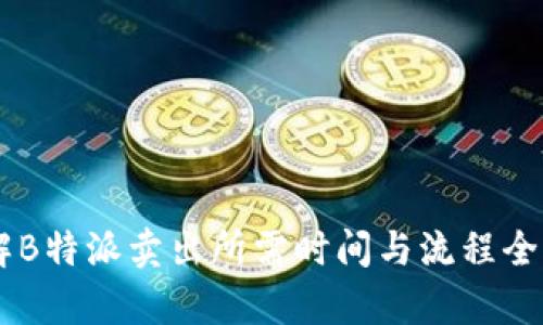 了解B特派卖出所需时间与流程全解析