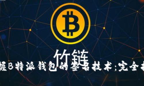 掌握B特派钱包的签名技术：完全指南