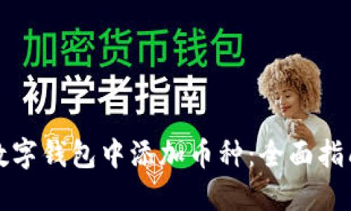 如何在数字钱包中添加币种：全面指南与技巧