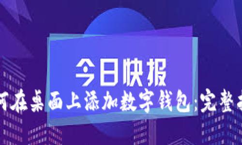 如何在桌面上添加数字钱包：完整指南