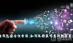 区块链钱包安全性分析：如何选择最可靠的数字