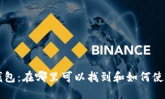 比特派官方钱包：在哪里可以找到和如何使用的