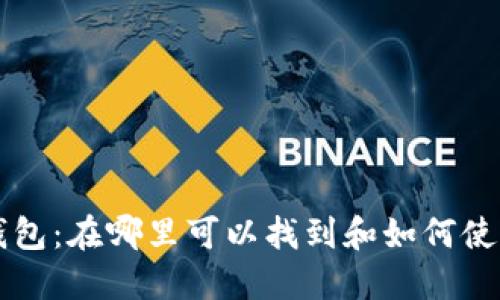 比特派官方钱包：在哪里可以找到和如何使用的详细指南