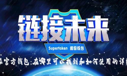比特派官方钱包：在哪里可以找到和如何使用的详细指南