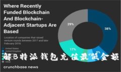 如何快速了解B特派钱包充值最低金额及相关信息
