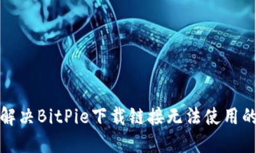 如何解决BitPie下载链接无法使用的问题