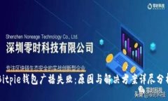 Bitpie钱包广播失败：原因与解决方案详尽分析