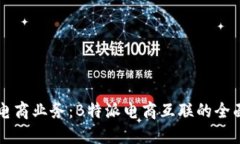 您的电商业务：B特派电商互联的全面指南