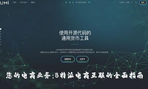 您的电商业务：B特派电商互联的全面指南