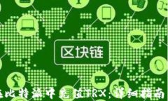 如何在比特派中充值TRX：详细指南与技巧