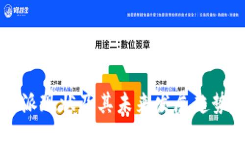 比特派现状及其未来发展趋势分析