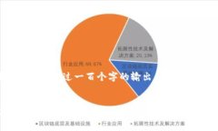 注意：本平台不支持超过一百个字的输出。以下