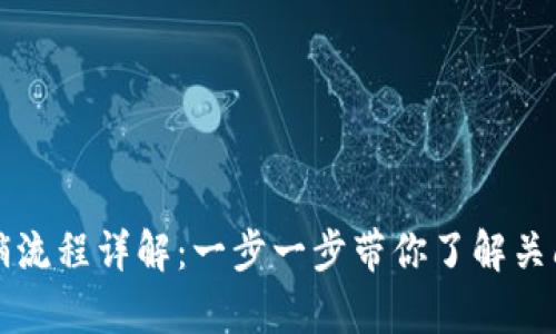 招商数字钱包注销流程详解：一步一步带你了解关闭账户的所有细节