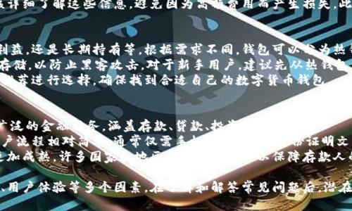 biao ti/biao ti数字钱包的选择：国外热门数字钱包推荐及比较/biao ti

数字钱包, 海外数字钱包, 钱包安全性, 数字货币/guanjianci

随着数字技术的飞速发展，数字钱包作为一种便捷、安全的支付方式，愈发受到用户的青睐。它们不仅可以存储和管理传统货币，还能支持各种数字货币的交易与管理。尤其在国外，许多企业与用户开始逐步摆脱现金交易，转向数字钱包，以享受更为高效和安全的支付体验。

那么，选择一个合适的数字钱包显得尤为重要。本篇文章将深入探讨国外的一些热门数字钱包，比较它们各自的优缺点与安全性，并回答一些与数字钱包相关的常见问题，帮助用户在选择时做出明智决策。

一、国外热门数字钱包推荐

在国外市场上，有多款颇受欢迎的数字钱包，它们分别在功能、安全性和用户体验等方面各有特色。以下是几款值得关注的数字钱包：

h41. PayPal/h4
PayPal是全球领先的在线支付系统之一，其数字钱包服务使用户能够轻松进行在线购物和转账。用户只需将银行卡或信用卡关联到PayPal账户，就可以在支持PayPal的商家进行交易，此外，用户还可以通过PayPal发送或接收国际汇款。
其安全性方面，PayPal采用了多层加密技术，同时提供交易保护，确保用户信息和资金的安全。此外，PayPal的用户界面友好，易于上手，适合各类用户，尤其是经常进行网上购物的用户。

h42. Venmo/h4
Venmo是美国的一款社交支付应用，尤其受年轻人欢迎。用户可以通过Venmo进行小额转账和支付，同时能够查看朋友的交易动态，增强社交互动感。其操作简单、直观，支持绑定银行账户与信用卡，提供实时支付服务。
同时，Venmo也注重社交功能，用户可以给朋友添加评论或表情符号，使支付过程更加有趣。然而，Venmo主要适用于美国市场，不支持国际转账，因此其适用范围较为有限。

h43. Revolut/h4
Revolut是一款金融科技公司推出的数字银行应用。除了传统的数字钱包功能外，它还提供外汇交易、股票投资及加密货币交易等综合金融服务。用户可以在全球范围内以实时汇率进行货币兑换，并通过其APP管理个人财务。
Revolut的安全性较高，采用多重认证机制来保护用户账户，此外，用户还可以在APP中设置消费限额来控制支出。其国外旅行者尤其受欢，但部分功能可能需要支付订阅费用。

h44. Apple Pay/h4
Apple Pay是苹果公司推出的移动支付解决方案，用户可以将信用卡和借记卡信息储存在iPhone、Apple Watch等设备中，利用NFC技术实现快速支付。Apple Pay的交易过程简便快捷，用户只需用指纹或面容识别进行身份验证即可完成支付。
安全性方面，Apple Pay使用了代币化技术，交易信息不会存储在设备上，从而提高了安全性。Apple Pay还支持在线支付，在很多电商平台上都可以使用。然而，此服务主要适用于苹果用户，限制了其受众群体。

二、数字钱包的选择标准

在选择数字钱包时，用户应综合考虑以下几个因素：

h41. 安全性/h4
安全性是选择数字钱包最重要的标准之一，用户应优先选择那些采用高级加密技术、双重身份验证和保障措施完善的钱包。此外，了解钱包是否提供交易保护和客户支持也是非常重要的。

h42. 功能/h4
用户应根据个人需求选择符合自己使用场景的钱包，比如是否需要进行国际转账、是否支持数字货币交易等。不同的数字钱包提供的功能各异，选择时要考虑哪些功能最符合自身的使用需求。

h43. 用户体验/h4
用户界面的友好程度、操作的便捷性直接影响使用体验。在选择时，用户应选择那些易于操作，并且在客户反馈中评价较高的钱包。对于新手用户来说，选择操作简单的钱包会降低使用的门槛。

h44. 手续费/h4
不同的钱包在交易中可能会收取不同的手续费，用户在选择时需要关注这一点，尽量选择那些费用透明、手续费合理的平台。

三、常见问题解答

h4问题一：数字钱包的资金安全吗？/h4
这是许多潜在用户在考虑使用数字钱包时的首要疑问。数字钱包的安全性依赖于多个因素，包括平台的技术实现、用户的安全习惯及内容管理。一般来说，信誉良好的数字钱包服务提供商均采取多种方式保障用户的资金安全。
首先，主流数字钱包平台通常采用了高级防护措施，如SSL加密、两步验证和风控系统等，以保护用户的个人信息和资金不受外部侵犯。其次，许多平台还设有用户赔付政策，针对一些由于系统故障或未授权交易导致的损失提供赔偿。
然而，用户自身也需要采取一定的安全措施。首先应始终使用强密码，并定期更换，避免使用个人信息（如生日、身份证号等）作为密码。其次，应定期检查账户交易记录，发现异常立即联系平台客服。此外，避免在公共网络下进行交易，尤其是在使用公共Wi-Fi时，保护好自己的设备与网络连接。

h4问题二：数字钱包能否用来进行国际转账？/h4
许多数字钱包支持国际转账服务，但并非所有品牌均适合这一用途。用户在选择时应关注钱包提供的服务范围和收费标准。比如，PayPal和Revolut均提供国际转账服务，用户可以快速便捷地将资金转移到其他国家的账户中。
然而，国际转账功能通常伴随一定的手续费，手续费的高低与交易金额、目的国家及当前汇率等息息相关。因此在转账前，用户应该详细了解这些信息，避免因为高额费用而产生损失。此外，某些数字钱包在进行国际转账时可能需要用户提供额外的身份验证，保障交易的合规性与安全性，因此用户应留意相关规定。

h4问题三：如何选择合适的数字货币钱包？/h4
选择适合的数字货币钱包是一个复杂的过程，首先用户需要明确自身的需求，比如存储哪一种数字货币、使用方式是交易且获取利益，还是长期持有等。根据需求不同，钱包可以分为热钱包和冷钱包。
热钱包通常连接到互联网，便于日常使用，但安全性相对较低，适合用于频繁交易。冷钱包则不与互联网连接，更为安全，适合长期存储，以防止黑客攻击。对于新手用户，建议先从热钱包开始了解数字货币的特性，逐步适应后再考虑使用冷钱包进行更大额的存储。
此外，钱包的使用界面、操作流畅性以及客户服务等也是选择时需要考虑的重要因素。用户可以根据其他用户的反馈、在线评测和推荐进行选择，确保找到合适自己的数字货币钱包。

h4问题四：数字钱包与传统银行账户的区别有哪些？/h4
数字钱包与传统银行账户之间存在多方面的区别。首先，数字钱包通常侧重于提供便捷的支付功能，而传统银行账户则是一种更广泛的金融服务，涵盖存款、贷款、投资等业务。
其次，数字钱包通常能够实现即时转账和支付，而传统银行的转账和支付往往需要数小时甚至数天才能完成。此外，数字钱包的开户流程相对简单，通常仅需手机App和个人身份证明文件，且可随时随地到账，减少了物理上的限制。由于其高效、透明的特性，越来越多的人开始青睐于数字钱包。
然而，传统银行在某些领域的信任度较高，且在大额交易、融资与信贷方面提供的服务更为全面。此外，传统银行账户的保护机制更加成熟，许多国家和地区提供存款保险以保障存款人的资金安全。

总之，数字钱包在迅速发展的科技时代已经成为现代金融工具的重要组成部分。用户在选择数字钱包时，应综合考虑安全性、功能、用户体验等多个因素。在了解和解答常见问题后，潜在用户可以更加放心地选择适合自己的数字钱包，享受科技带来的便利。