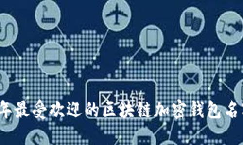 2023年最受欢迎的区块链加密钱包名字推荐