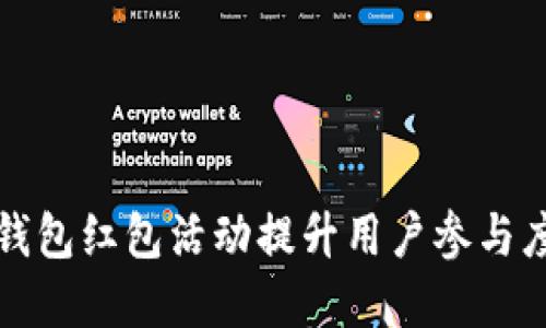 如何利用数字钱包红包活动提升用户参与度和品牌知名度