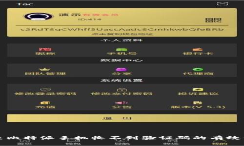 解决比特派手机收不到验证码的有效方法