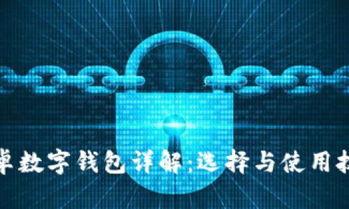 安卓数字钱包详解：选择与使用技巧