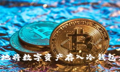 如何安全地将数字资产存入冷钱包：完全指南