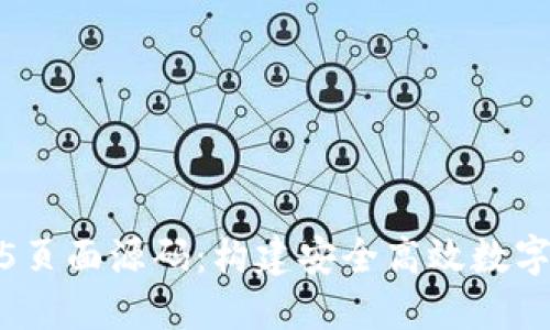 区块链钱包H5页面源码：构建安全高效数字资产管理平台