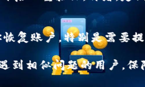 比特派进不去了：常见问题处理与解决方案

比特派, 数字钱包, 加密货币, 钱包恢复/guanjianci

比特派作为一个流行的数字钱包，为用户提供了安全存储加密货币的方案。然而，用户在使用过程中可能会遇到一些问题，尤其是无法登录或进不去的情况。本文将深入探讨可能造成这一问题的原因、解决方案和预防措施，并根据用户的常见疑问，提供详细的解答。

1. 比特派无法进入的常见原因
比特派进不去这一问题，常常让用户感到困惑。首先，我们需要寻找可能的原因。这些原因可能包括网络问题、应用程序错误、设备兼容性以及账户安全设置等。

h41.1 网络连接问题/h4
比特派作为一个基于网络的应用程序，强大的网络连接是至关重要的。如果你的设备没有连接到互联网，或者网络不稳定，可能会导致无法访问应用程序。这时，你可以尝试切换到另一个网络，或重启路由器，确保网络连接通畅。

h41.2 应用程序的版本问题/h4
软件更新是维护应用性能和安全性的关键。如果你的比特派应用版本过旧，可能会导致无法登录。建议定期检查应用商店，确保你有最新的版本。

h41.3 设备兼容性/h4
不同设备和操作系统版本可能会影响应用的性能。例如，一些老旧版本的操作系统可能无法支持最新的比特派应用功能。在这种情况下，更新你的设备操作系统通常能解决问题。

h41.4 账户安全设置/h4
比特派为了保障用户的资产安全，可能会开启一些特殊的安全设定，例如两步验证或账户锁定。如果你忘记了相关的安全信息，可能会导致无法登录。在这种情况下，寻找账号恢复的方法变得尤为重要。

2. 如何解决比特派进不去的问题
如果你面临无法登录比特派的问题，可以尝试以下解决方案。

h42.1 重启应用和设备/h4
有时，简单的重启应用程序或设备就能解决许多技术故障。这是因为系统内存有时候会出现故障，导致程序运行不稳定。关闭比特派应用，并重新启动你的设备，等待几分钟后再尝试登录。

h42.2 检查网络连接/h4
再次确认你的网络连接情况。如果不稳定，可以尝试切换至4G网络或重新连接Wi-Fi。同时，检查是否有其他应用能正常连接网络，以排除网络故障的可能性。

h42.3 更新应用/h4
如前所述，保持应用更新是确保正常使用的重要步骤。去你的手机应用商店，检查比特派应用是否有新版本可供下载，并更新至最新版本。

h42.4 账户恢复/h4
如果你的账户被锁定或无法访问，你需要通过比特派提供的支持渠道进行账户恢复。通常，这涉及到邮件验证或身份确认。详细的步骤通常在比特派的官方网站上都有说明。

3. 用户预防措施，确保顺利使用比特派
在使用比特派等数字钱包时，用户可以采取一些预防措施，以避免未来再次面临登录问题。

h43.1 定期更新应用和设备/h4
养成定期更新的习惯，确保你的应用和设备操作系统总是保持最新状态。开发者会定期推出更新，以修复BUG和提升安全性，保持更新可以最大程度的减少系统故障的发生。

h43.2 创造强密码/h4
选择一个强而独特的密码，并定期更换密码，可以提高账户安全性。复杂的密码组合通常更难被攻破，尽量避免使用生日、名字等容易猜到的组合。

h43.3 开启双重验证/h4
启用双重验证可以进一步提升账户的安全性，即使有人获取了你的密码，他们依然无法轻易登录账户。通常这需要输入一个临时代码，这个代码会通过短信或邮件发送到你的注册信息中。

h43.4 备份恢复信息/h4
不少数字钱包都提供备份恢复功能，你可以将这些信息适时备份并妥善保存。当你需要恢复账户时，这些信息将会十分有用。

4. 常见的相关问题解答

h44.1 比特派如何进行账号恢复？/h4
如果你遇到比特派无法登录的问题，账户恢复是一个重要的步骤。首先，打开比特派APP，查看首页或设置页面是否有“找回密码”或“账户恢复”的选项。点击后，通常需要提供注册邮箱或者手机号码。比特派会向你的邮箱或手机发送一个验证码，输入正确的验证码后，可以重设密码以恢复账户。如果你没有设置过找回方式，可能需要联系比特派客服，提供相关身份信息进行进一步验证。

h44.2 我应该选择哪个加密钱包？比特派和其他钱包哪个更好？/h4
在选择加密钱包时，用户应该考虑多个因素，例如安全性、易用性、是否支持多种加密货币、手续费等。比特派以其友好的用户界面和针对多种加密资产的支持而受到青睐。然而，市场上还有其他很好的选择，例如Ledger、Trezor等硬件钱包，也有更为安全的选择。你可以根据自己的需求选择最适合你的钱包。如果你关注安全性，可以选择硬件钱包；如果你更在意操作便捷性，比特派可能是一个好选项。

h44.3 加密货币的安全问题该如何解决？/h4
随着加密货币的普及，安全问题逐渐成为用户关注的焦点。首先，选择一个知名的加密钱包非常重要，确保钱包具有良好的安全记录。其次，为了保障资金的安全，用户应该定期更换密码，并开启双重验证。再者，定期备份你的钱包信息，并将backup保存在安全的地方，以防丢失。此外，对可疑的链接、邮件保持高度警惕，尽量避免下载不明文件。

h44.4 如何识别比特派或其他加密钱包的诈骗？/h4
用户在使用比特派时需要警惕各类诈骗。首先，确保你下载应用和访问网站时都处于官方提供的网址。避免在不明链接上输入个人信息。其次，保持警惕，若有人通过社交媒体声称能帮助你恢复账户，特别是需要提供密码或私钥的请求，通常都是诈骗。此外，监测你的账户活动，任何不明交易都应及时回报给比特派客服。

综上所述，比特派进不去的问题可能由多种因素引起，但绝大多数情况下可以通过简单的步骤来解决。此外，加强账户的安全性和注意事项能有效预防问题再次出现。希望本文能够帮助到遇到相似问题的用户，保障其加密货币及个人信息的安全。