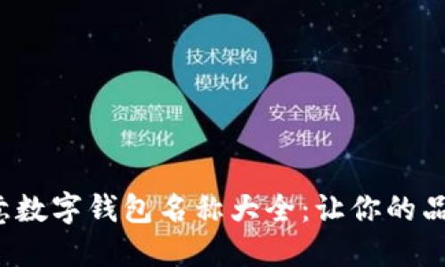 2023年创意数字钱包名称大全：让你的品牌脱颖而出