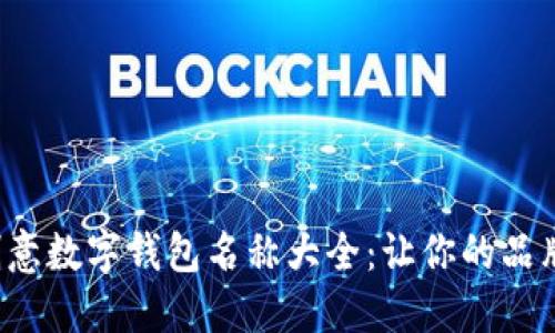 2023年创意数字钱包名称大全：让你的品牌脱颖而出