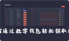 如何通过数字钱包轻松领取红包