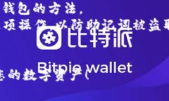 baioti如何在苹果商店下载比特派钱包：完整指南