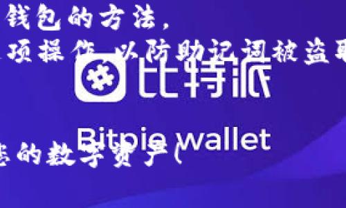 baioti如何在苹果商店下载比特派钱包：完整指南与常见问题解答/baioti
比特派钱包, 苹果商店, 加密货币, 钱包下载/guanjianci

随着加密货币的日益普及，越来越多的人开始使用数字钱包来存储和管理他们的资产。比特派钱包作为一种流行的加密货币钱包，为用户提供了安全、高效的数字资产管理服务。在这篇文章中，我们将详细介绍如何在苹果商店下载比特派钱包，并回答一些常见的问题，以帮助用户更好地使用该钱包。

一、比特派钱包介绍
比特派钱包是一款支持多种加密货币的数字资产钱包，它不仅具备基本的资产管理功能，还提供了便捷的交易体验。用户可以在钱包中存储比特币、以太坊、莱特币等多种加密货币，方便进行快速交易。钱包的设计注重用户体验，并提供了多层次的安全措施，确保用户的资产安全。

二、如何在苹果商店下载比特派钱包
在苹果商店下载比特派钱包的过程非常简单，以下是逐步的指南：
ol
    li打开你的iPhone或iPad，找到并点击“App Store”图标。/li
    li在搜索栏中输入“比特派”（或“Bitpie”），然后点击搜索。/li
    li在搜索结果中找到比特派钱包，点击进入应用页面。/li
    li点击“获取”按钮，系统会提示你输入Apple ID密码或使用Face ID/Touch ID进行验证。/li
    li下载完成后，返回主屏幕，你将看到比特派钱包的图标，点击打开即可使用。/li
/ol

三、比特派钱包的功能
比特派钱包拥有多种实用功能，不仅适合新手用户，也受到专业投资者的青睐。以下为主要功能：
ul
    li支持多种加密货币：用户可以在同一钱包中管理多种不同的加密资产，避免了需要使用多个钱包的麻烦。/li
    li交易功能：比特派钱包允许用户在加密货币之间进行快速便捷的交易，提供流畅的用户体验。/li
    li安全性：钱包采用多重加密技术，确保用户资产安全。此外，用户可以通过指纹识别或Face ID增强安全性。/li
    li用户友好的界面：比特派钱包的界面设计直观，使用户能够轻松导航和管理他们的资产。/li
/ul

四、使用比特派钱包的注意事项
虽然比特派钱包功能强大，但在使用时仍需注意以下几点：
ul
    li备份助记词：在创建钱包时，系统会提供一个助记词，用户必须妥善保管。一旦遗失，将无法找回钱包中的资产。/li
    li定期更新：及时更新比特派钱包确保你使用最新的安全措施和功能，为你的资产保驾护航。/li
    li警惕钓鱼网站：确保从官方网站或苹果商店下载钱包，避免受到钓鱼攻击。/li
    li设置强密码：确保你设置的密码复杂且独特，以提高钱包的安全性。/li
/ul

五、常见问题解答

问题一：比特派钱包是否安全吗？
安全是每个用户使用加密钱包时最关心的问题之一。比特派钱包使用多重加密技术来保护用户的私钥及交易信息。用户的资产存储在去中心化网络中，使得黑客攻击变得困难。
此外，比特派钱包还允许用户进行安全设置，如启用两步验证（2FA），使用生物识别技术（例如指纹或面部识别）来增强安全性。这些安全措施大大降低了资产被盗取的风险。
尽管如此，用户仍需对自己负责，确保私钥和助记词的保密，不在不安全的网络环境中进行交易，定期检查账户活动等，以避免因个人操作不当而造成的损失。

问题二：比特派钱包支持哪些加密货币？
比特派钱包支持多种主流数字资产，包括但不限于比特币（BTC）、以太坊（ETH）、莱特币（LTC）、瑞波币（XRP）等各种ERC-20代币。用户可以在一个平台上管理多种资产，使得投资和交易变得更加方便。
此外，定期更新的版本还可能加入添加更多的加密资产支持，用户可以关注官方公告以获取最新信息。对于一些较新的加密货币，用户也可以通过钱包的交换平台进行交易。

问题三：比特派钱包的手续费是怎样的？
比特派钱包的交易手续费通常由网络决定。例如，比特币的交易费用与网络拥堵程度有关，交易量越大，收费可能会相应提高。对于用户来说，比特派钱包在交易时会根据网络状况为用户提供手续费的建议。
用户也可以自行设置手续费，选择快速或经济的节点进行交易，虽然设置低手续费可能导致交易时间变长，但这也为用户提供了一定的灵活性。了解你的交易类型和费用结构是使用比特派钱包的关键一环。

问题四：如何恢复比特派钱包？
恢复比特派钱包的过程主要依赖于用户在创建钱包时保存的助记词或私钥。如果用户遗失了设备或忘记了密码，助记词是唯一能够恢复钱包的方法。
在恢复过程中，用户需打开比特派钱包，选择“恢复钱包”选项，然后输入助记词，按照系统提示完成其他步骤。确保在安全的环境中进行这项操作，以防助记词被盗取。
一旦成功恢复，用户可以重新访问其之前余额及交易记录。再次重申，妥善保存助记词是保护用户资金安全的根本。

以上是关于比特派钱包下载和使用的详细介绍，以及一些相关的常见问题解答。希望本文能帮助您更好地理解和使用比特派钱包，管理您的数字资产！