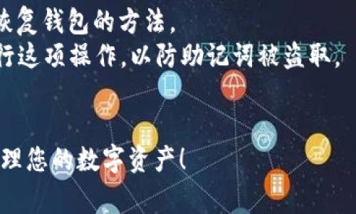 baioti如何在苹果商店下载比特派钱包：完整指南与常见问题解答/baioti
比特派钱包, 苹果商店, 加密货币, 钱包下载/guanjianci

随着加密货币的日益普及，越来越多的人开始使用数字钱包来存储和管理他们的资产。比特派钱包作为一种流行的加密货币钱包，为用户提供了安全、高效的数字资产管理服务。在这篇文章中，我们将详细介绍如何在苹果商店下载比特派钱包，并回答一些常见的问题，以帮助用户更好地使用该钱包。

一、比特派钱包介绍
比特派钱包是一款支持多种加密货币的数字资产钱包，它不仅具备基本的资产管理功能，还提供了便捷的交易体验。用户可以在钱包中存储比特币、以太坊、莱特币等多种加密货币，方便进行快速交易。钱包的设计注重用户体验，并提供了多层次的安全措施，确保用户的资产安全。

二、如何在苹果商店下载比特派钱包
在苹果商店下载比特派钱包的过程非常简单，以下是逐步的指南：
ol
    li打开你的iPhone或iPad，找到并点击“App Store”图标。/li
    li在搜索栏中输入“比特派”（或“Bitpie”），然后点击搜索。/li
    li在搜索结果中找到比特派钱包，点击进入应用页面。/li
    li点击“获取”按钮，系统会提示你输入Apple ID密码或使用Face ID/Touch ID进行验证。/li
    li下载完成后，返回主屏幕，你将看到比特派钱包的图标，点击打开即可使用。/li
/ol

三、比特派钱包的功能
比特派钱包拥有多种实用功能，不仅适合新手用户，也受到专业投资者的青睐。以下为主要功能：
ul
    li支持多种加密货币：用户可以在同一钱包中管理多种不同的加密资产，避免了需要使用多个钱包的麻烦。/li
    li交易功能：比特派钱包允许用户在加密货币之间进行快速便捷的交易，提供流畅的用户体验。/li
    li安全性：钱包采用多重加密技术，确保用户资产安全。此外，用户可以通过指纹识别或Face ID增强安全性。/li
    li用户友好的界面：比特派钱包的界面设计直观，使用户能够轻松导航和管理他们的资产。/li
/ul

四、使用比特派钱包的注意事项
虽然比特派钱包功能强大，但在使用时仍需注意以下几点：
ul
    li备份助记词：在创建钱包时，系统会提供一个助记词，用户必须妥善保管。一旦遗失，将无法找回钱包中的资产。/li
    li定期更新：及时更新比特派钱包确保你使用最新的安全措施和功能，为你的资产保驾护航。/li
    li警惕钓鱼网站：确保从官方网站或苹果商店下载钱包，避免受到钓鱼攻击。/li
    li设置强密码：确保你设置的密码复杂且独特，以提高钱包的安全性。/li
/ul

五、常见问题解答

问题一：比特派钱包是否安全吗？
安全是每个用户使用加密钱包时最关心的问题之一。比特派钱包使用多重加密技术来保护用户的私钥及交易信息。用户的资产存储在去中心化网络中，使得黑客攻击变得困难。
此外，比特派钱包还允许用户进行安全设置，如启用两步验证（2FA），使用生物识别技术（例如指纹或面部识别）来增强安全性。这些安全措施大大降低了资产被盗取的风险。
尽管如此，用户仍需对自己负责，确保私钥和助记词的保密，不在不安全的网络环境中进行交易，定期检查账户活动等，以避免因个人操作不当而造成的损失。

问题二：比特派钱包支持哪些加密货币？
比特派钱包支持多种主流数字资产，包括但不限于比特币（BTC）、以太坊（ETH）、莱特币（LTC）、瑞波币（XRP）等各种ERC-20代币。用户可以在一个平台上管理多种资产，使得投资和交易变得更加方便。
此外，定期更新的版本还可能加入添加更多的加密资产支持，用户可以关注官方公告以获取最新信息。对于一些较新的加密货币，用户也可以通过钱包的交换平台进行交易。

问题三：比特派钱包的手续费是怎样的？
比特派钱包的交易手续费通常由网络决定。例如，比特币的交易费用与网络拥堵程度有关，交易量越大，收费可能会相应提高。对于用户来说，比特派钱包在交易时会根据网络状况为用户提供手续费的建议。
用户也可以自行设置手续费，选择快速或经济的节点进行交易，虽然设置低手续费可能导致交易时间变长，但这也为用户提供了一定的灵活性。了解你的交易类型和费用结构是使用比特派钱包的关键一环。

问题四：如何恢复比特派钱包？
恢复比特派钱包的过程主要依赖于用户在创建钱包时保存的助记词或私钥。如果用户遗失了设备或忘记了密码，助记词是唯一能够恢复钱包的方法。
在恢复过程中，用户需打开比特派钱包，选择“恢复钱包”选项，然后输入助记词，按照系统提示完成其他步骤。确保在安全的环境中进行这项操作，以防助记词被盗取。
一旦成功恢复，用户可以重新访问其之前余额及交易记录。再次重申，妥善保存助记词是保护用户资金安全的根本。

以上是关于比特派钱包下载和使用的详细介绍，以及一些相关的常见问题解答。希望本文能帮助您更好地理解和使用比特派钱包，管理您的数字资产！