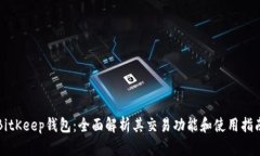 BitKeep钱包：全面解析其交易功能和使用指南