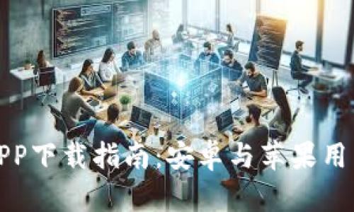 比特派钱包APP下载指南：安卓与苹果用户的最佳选择