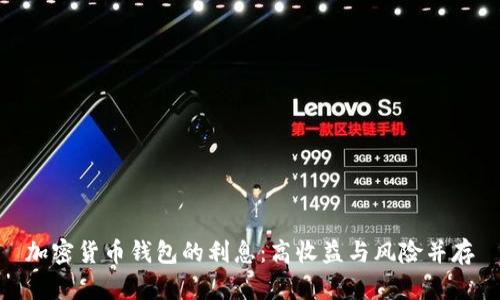 加密货币钱包的利息：高收益与风险并存