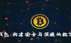 数字货币母子钱包：构建安全与便捷的数字资产