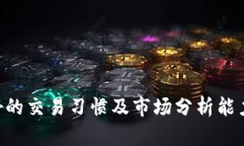 在比特派平台上将USDT兑换为比特币的完整指南

比特派, USDT, 比特币, 数字货币/guanjianci

在现代数字货币的交易中，比特派（BitPie）作为一款著名的钱包和交易平台，吸引了大量用户。在这个平台上，用户可以轻松地将一种数字货币兑换为另一种，尤其是USDT（泰达币）与比特币（Bitcoin）之间的兑换。本篇文章将对如何在比特派平台上将USDT兑换为比特币进行详细介绍，并涵盖相关的技术细节、交易安全性以及用户常见的问题。

比特派平台简介
比特派是一款支持多种数字货币的多功能钱包，同时也是一个交易平台，为用户提供便捷的数字资产管理和交易服务。平台支持多种主流的数字货币，包括比特币、以太坊、Litecoin、USDT等。在比特派上，用户不仅可以储存和管理数字资产，还可以通过快速交易，灵活地转换不同币种。比特派的界面友好，用户体验优秀，深受数字货币投资者的喜爱。

如何在比特派上将USDT兑换为比特币
在比特派上将USDT兑换为比特币的过程相对简单，用户只需按照以下步骤操作：
ol
    li注册或登录比特派账号：如果你还没有比特派账号，你需要访问官方网站下载安卓版或苹果版的比特派钱包应用程序，按照提示完成注册。如果已经有账号，直接登录即可。/li
    li充值USDT：在比特派钱包中，寻找充值功能，将USDT转入你的比特派账户。如果你还未拥有USDT，可以通过其他交易所购买，并将其转账至比特派的USDT地址。/li
    li进行交易：登录后，点击“交易”功能，选择“现货交易”。在交易界面中选择将USDT兑换为比特币。/li
    li输入兑换数量：在界面中输入你希望兑换的USDT数量，系统会自动计算出相应的比特币数量。确认汇率和手续费后，点击确认交易。/li
    li完成交易：确认交易信息无误后，提交请求等待系统处理。成功后，你的比特币将被充值到你的比特派钱包中。/li
/ol
以上就是将USDT兑换为比特币的基本步骤。用户只需确保自己的网络环境安全，同时也要监控市场行情，以选择合适的时机进行交易。

为何选择在比特派兑换USDT与比特币
比特派除了其用户友好的界面外，还有多个优势使其成为数字货币交易的热门选择：
ol
    li安全性高：比特派采用多层加密技术，并且支持用户启用双重验证，为用户提供了一定保障。/li
    li交易费用低：比特派的交易手续费相比于其他平台较为常规，透明且相对较低，为用户节省了成本。/li
    li交易速度快：比特派的系统响应速度较快，能够迅速处理用户请求，保证交易及时性。/li
    li多种币种支持：比特派支持多种数字货币的充值和兑换，极大地方便了用户进行资产的灵活管理。/li
/ol

数字货币交易的风险
尽管比特派为用户提供了便捷的交易体验，但在进行数字货币交易时仍然要注意潜在的风险：
ol
    li市场波动：数字货币市场价格波动极大，可能导致用户损失。投资者在入场前需充分研究市场动态。/li
    li安全风险：尽管比特派在安全性方面做得很好，但用户自身的账号安全仍需重视，避免因密码泄露导致的资金损失。/li
    li合规风险：根据各国法律法规，数字货币投资和交易的合规性有所不同，用户需确保自己的交易行为符合当地法律法规。/li
/ol

常见问题解答

h41. 比特派是否支持法币交易？/h4
比特派目前主要专注于数字货币之间的交易，暂不支持直接的法币交易。如果用户想要购买USDT或比特币，需在其他支持法币的交易所进行，然后将所购币种转入比特派进行进一步的管理和交易。

h42. 如何增强比特派账户的安全性？/h4
为了增强账户的安全性，用户可以采取以下措施：
ol
    li设置强密码：密码应包含字母、数字和特殊字符，并定期进行更改。/li
    li启用双重验证：比特派支持谷歌验证器等双重认证方式，用户务必启用这一功能，以增加安全性。/li
    li注意钓鱼攻击：用户需警惕网络钓鱼，确保只在官网进行操作，不点击不明链接。/li
/ol

h43. 兑换USDT与比特币的最佳时机是什么？/h4
选择最佳的兑换时机关乎到投资的成败，用户需实时关注市场行情。可以参考以下几点：
ol
    li技术分析：使用图表和指标分析历史价格波动，找到合适的入场点。/li
    li市场动态：关注重要新闻、政策和市场指引，尤其是大型机构的动向。/li
/ol

h44. 比特派是否具有法定的资质和权限？/h4
比特派作为一个数字钱包和交易平台，需要遵循各国法律法规。用户在使用前可以查看其官方网站上的相关信息，保持对其合规性的关注。

综上所述，通过对比特派这一平台的详细介绍及常见问题的解答，相信读者对于如何在比特派上将USDT兑换为比特币有了全面的了解。在进行交易时，保持良好的交易习惯及市场分析能力，是每位投资者应具备的素质。