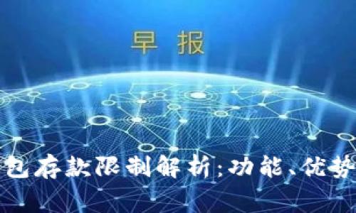 二类数字钱包存款限制解析：功能、优势与常见问题