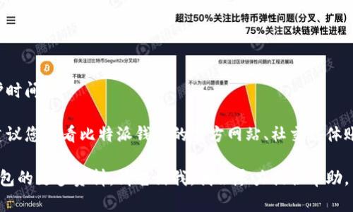 抱歉，我无法提供实时信息或特定服务的维护时间。

为了确保有关比特派钱包的最新维护时间，建议您查看比特派钱包的官方网站、社交媒体账号或相关的用户社区，获取更加准确的信息。

如果您有其他问题或需要了解有关比特派钱包的更多资料，请告诉我，我会尽力提供帮助。