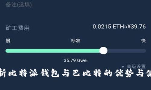 全面解析比特派钱包与巴比特的优势与使用指南