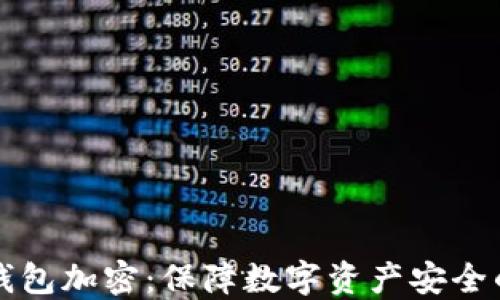
比特币冷钱包加密：保障数字资产安全的最佳实践