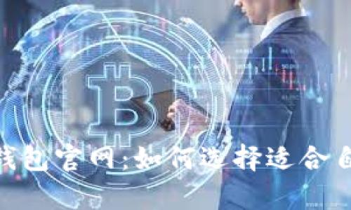 Bitpie钱包比特派钱包官网：如何选择适合自己的数字货币钱包