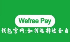 Bitpie钱包比特派钱包官网：如何选择适合自己的