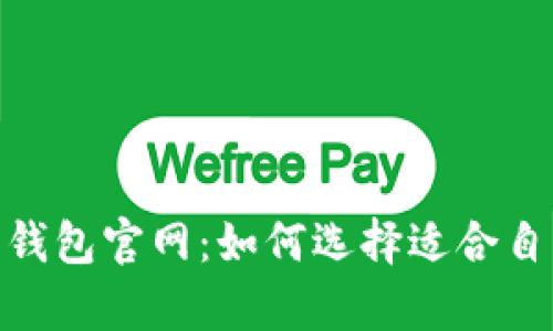 Bitpie钱包比特派钱包官网：如何选择适合自己的数字货币钱包