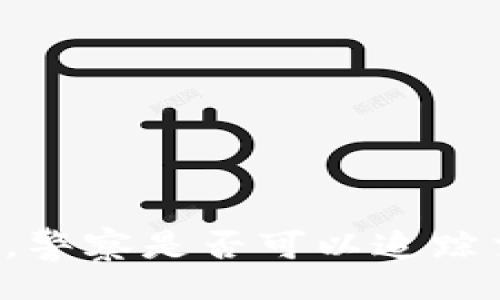 jiaocheng

如何使用B特派钱包，警察是否可以追踪交易行为的深入分析