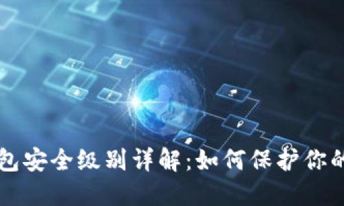 区块链钱包安全级别详解：如何保护你的数字资产