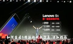 如何查看B特派的授权信息：详细指南